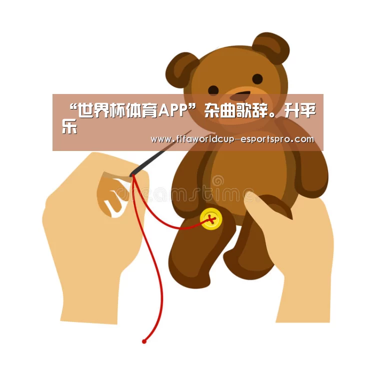“世界杯体育APP”杂曲歌辞。升平乐