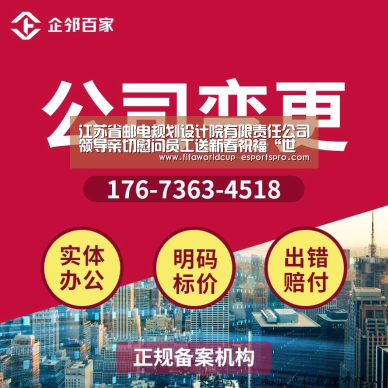 江苏省邮电规划设计院有限责任公司领导亲切慰问员工送新春祝福“世界杯热门赛事”(图3) 世界杯竞猜