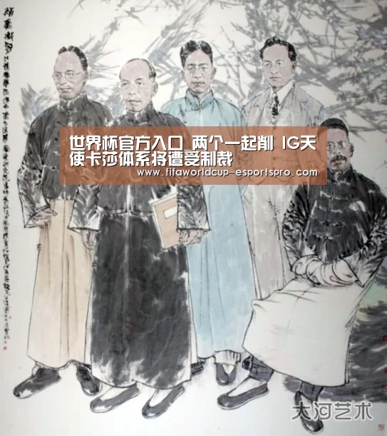 世界杯官方入口_两个一起削 IG天使卡莎体系将遭受制裁(图2) 世界杯体育APP