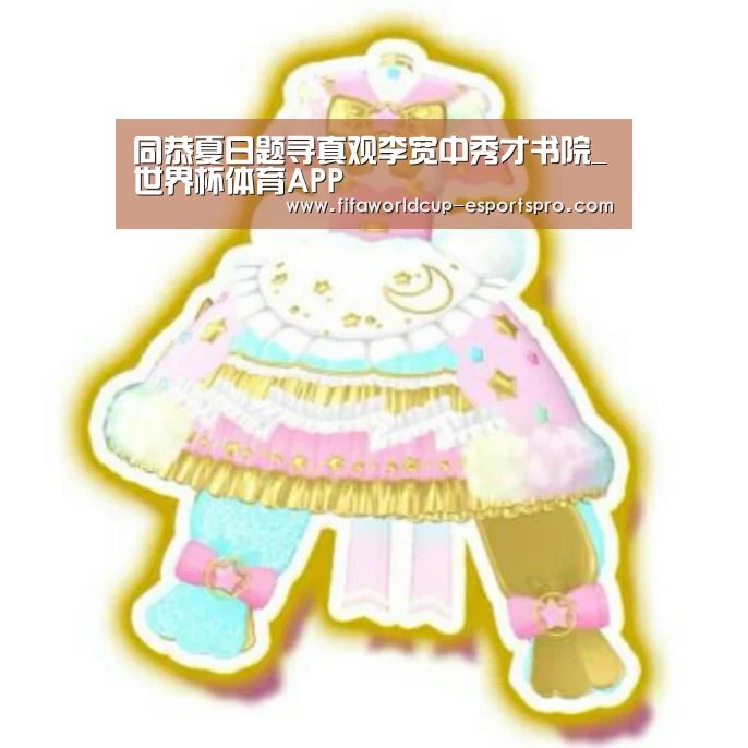 同恭夏日题寻真观李宽中秀才书院_世界杯体育APP(图2) 世界杯官方入口