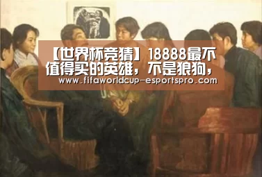 【世界杯竞猜】18888最不值得买的英雄,不是狼狗,也不是关羽,这个英雄胜率一直垫底(图3) 世界杯热门赛事