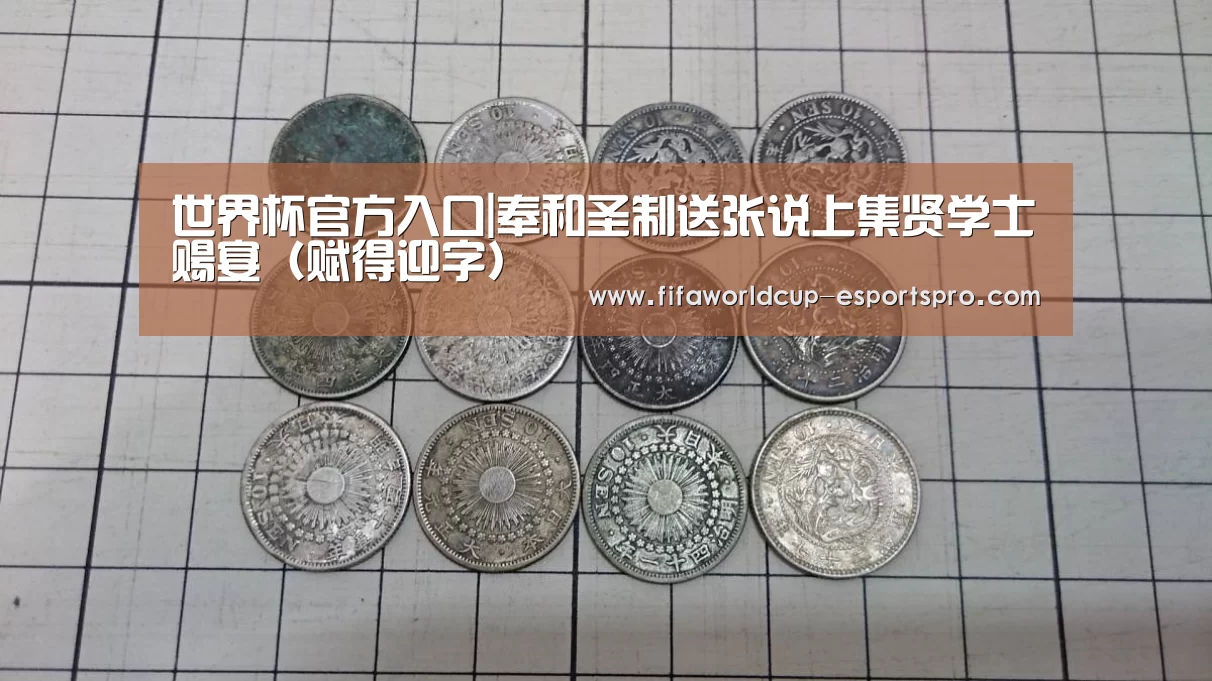 世界杯官方入口|奉和圣制送张说上集贤学士赐宴（赋得迎字）