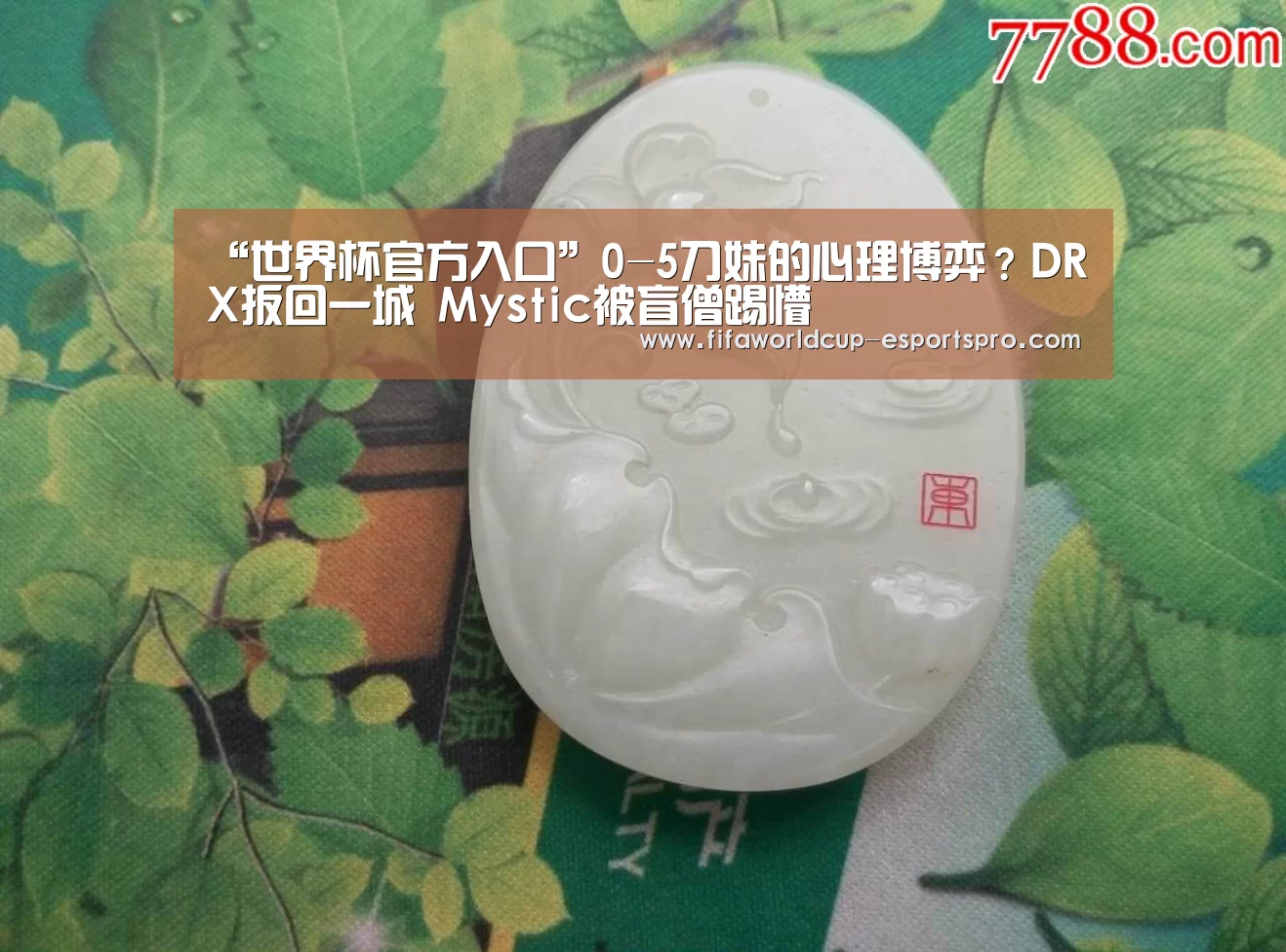 “世界杯官方入口”0-5刀妹的心理博弈?DRX扳回一城 Mystic被盲僧踢懵(图2) 世界杯竞猜