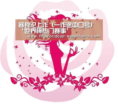 寒食汜上作(一作途中口号)‘世界杯热门赛事’(图1) 世界杯竞猜