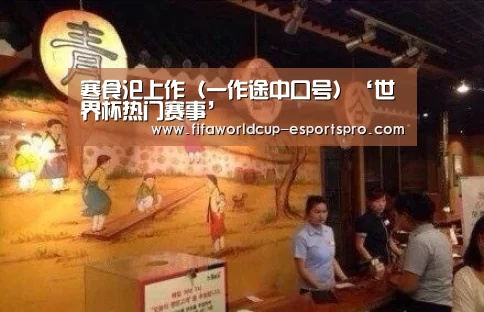 寒食汜上作(一作途中口号)‘世界杯热门赛事’(图2) 世界杯体育APP