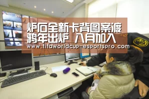 炉石全新卡背图案渡鸦年出炉 八月加入收藏‘世界杯官方入口’(图1) 世界杯体育APP