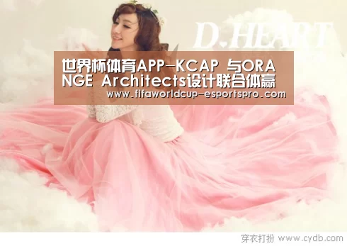 世界杯体育APP-KCAP 与ORANGE Architects设计联合体赢得圣彼得堡维丝利瓦斯基岛最西端的设计竞赛(图1) 世界杯热门赛事