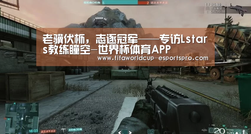 老骥伏枥,志逐冠军——专访Lstars教练瞳空-世界杯体育APP(图3) 世界杯体育APP