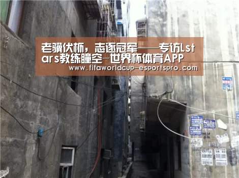 老骥伏枥,志逐冠军——专访Lstars教练瞳空-世界杯体育APP(图4) 世界杯体育APP