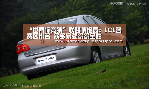 “世界杯竞猜”联盟情报局:LOL各赛区排名 众多豪强纷纷全胜(图1) 世界杯竞猜