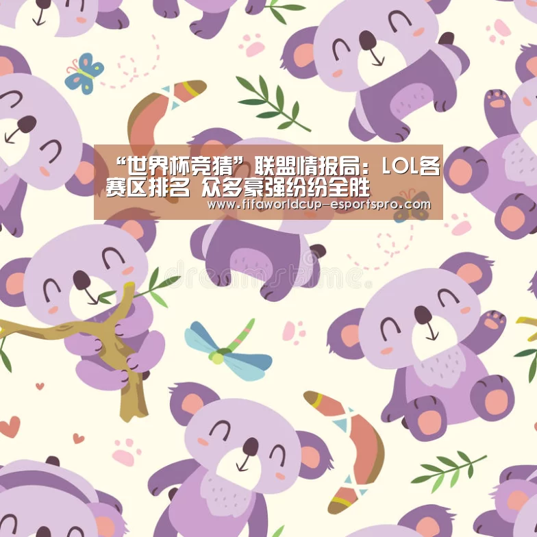 “世界杯竞猜”联盟情报局:LOL各赛区排名 众多豪强纷纷全胜(图2) 世界杯竞猜