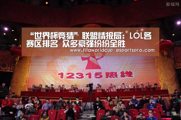 “世界杯竞猜”联盟情报局:LOL各赛区排名 众多豪强纷纷全胜(图4) 世界杯体育APP